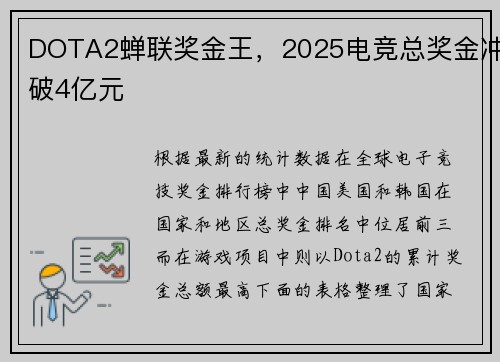DOTA2蝉联奖金王，2025电竞总奖金冲破4亿元
