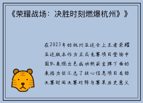《荣耀战场：决胜时刻燃爆杭州》》
