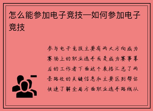 怎么能参加电子竞技—如何参加电子竞技