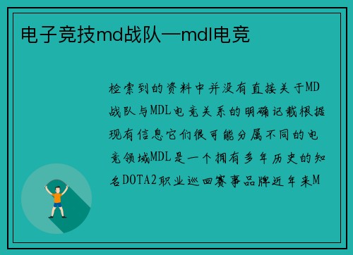 电子竞技md战队—mdl电竞