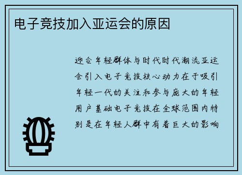 电子竞技加入亚运会的原因