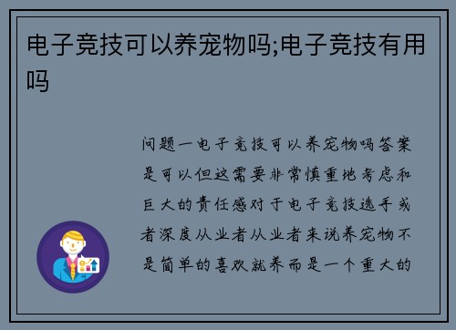 电子竞技可以养宠物吗;电子竞技有用吗