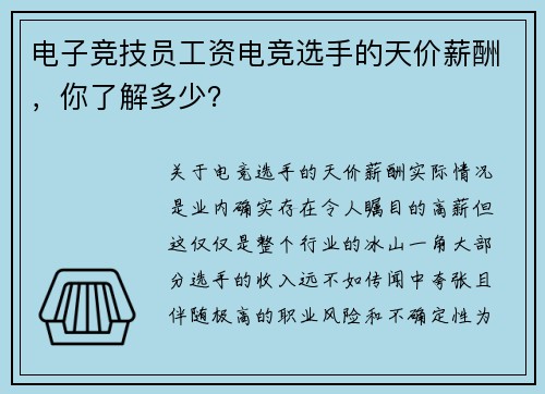 电子竞技员工资电竞选手的天价薪酬，你了解多少？