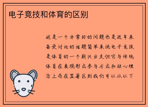 电子竞技和体育的区别