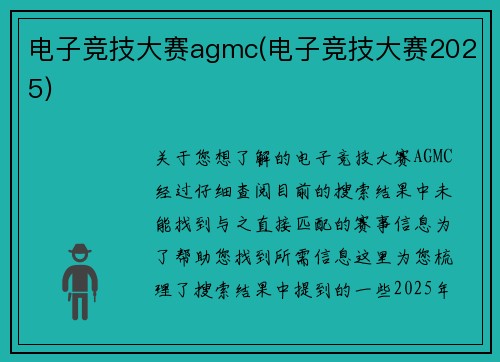 电子竞技大赛agmc(电子竞技大赛2025)